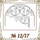 Козырек кованый № 12/17