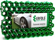 Газонная решётка и покрытия для эко парковок ERFOLG Green Parking