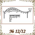 Козырек кованый № 12/12
