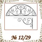 Козырек кованый № 12/29