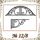 Козырек кованый № 12/8