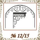 Козырек кованый № 12/15