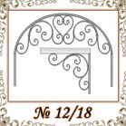 Козырек кованый № 12/18