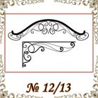 Козырек кованый № 12/13