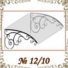 Козырек кованый № 12/10