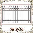 Кованый забор № 9/16