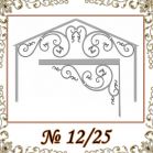 Козырек кованый № 12/25