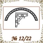 Козырек кованый № 12/22