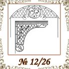 Козырек кованый № 12/26
